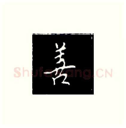 善硬笔楷书写法,摘自王正良硬笔书法字帖