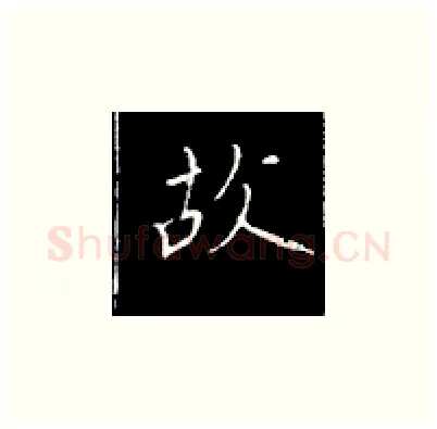 故硬笔楷书写法,摘自王正良硬笔书法字帖