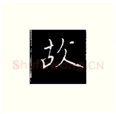 故硬笔楷书写法,摘自王正良硬笔书法字帖