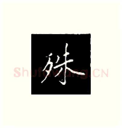 殊硬笔楷书写法,摘自王正良硬笔书法字帖