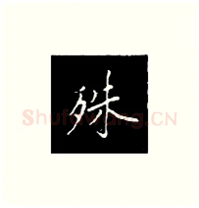 殊硬笔楷书写法,摘自王正良硬笔书法字帖