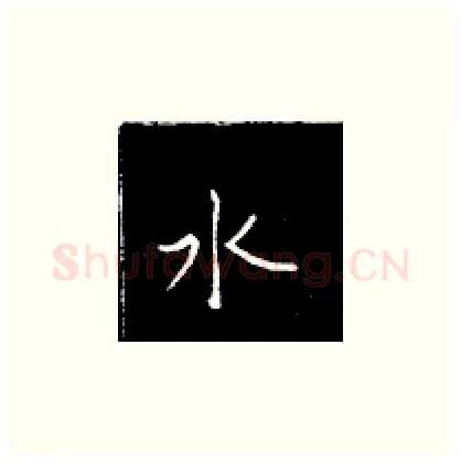 水硬笔楷书写法,摘自王正良硬笔书法字帖