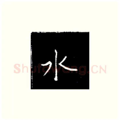 水硬笔楷书写法,摘自王正良硬笔书法字帖