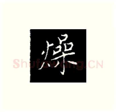 燥硬笔楷书写法,摘自王正良硬笔书法字帖
