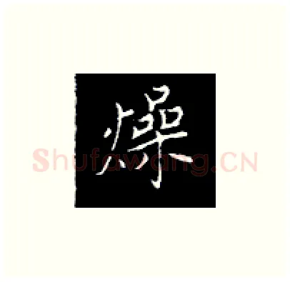 燥硬笔楷书写法,摘自王正良硬笔书法字帖