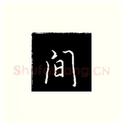 间硬笔楷书写法,摘自王正良硬笔书法字帖