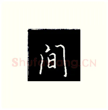 间硬笔楷书写法,摘自王正良硬笔书法字帖
