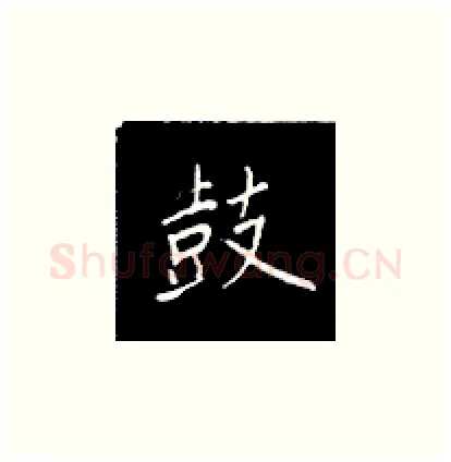 鼓硬笔楷书写法,摘自王正良硬笔书法字帖