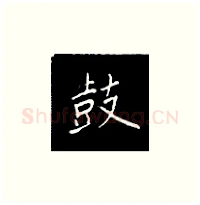 鼓硬笔楷书写法,摘自王正良硬笔书法字帖