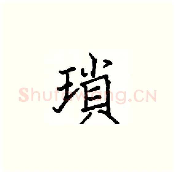 瑣硬笔楷书写法,摘自骆恒光硬笔书法字帖