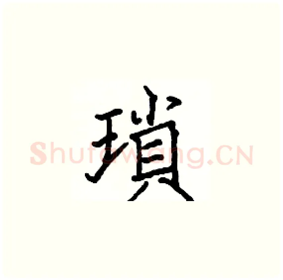 瑣硬笔楷书写法,摘自骆恒光硬笔书法字帖