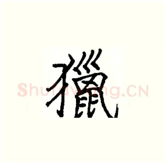 獵硬笔楷书写法,摘自骆恒光硬笔书法字帖