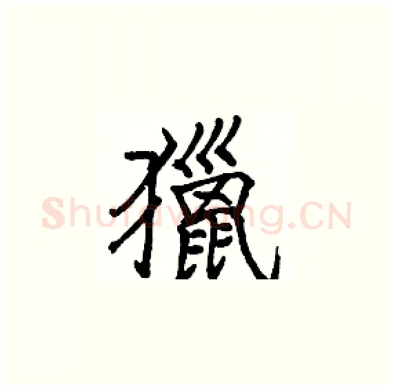 獵硬笔楷书写法,摘自骆恒光硬笔书法字帖