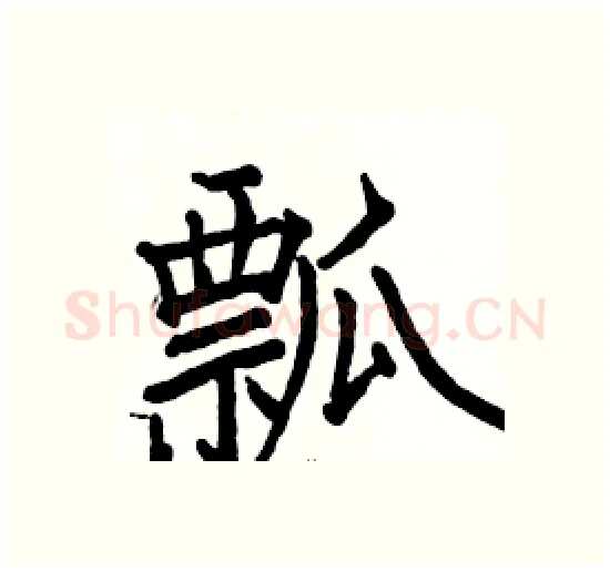 瓢硬笔楷书写法,摘自骆恒光硬笔书法字帖