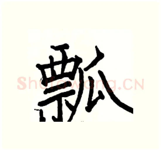瓢硬笔楷书写法,摘自骆恒光硬笔书法字帖