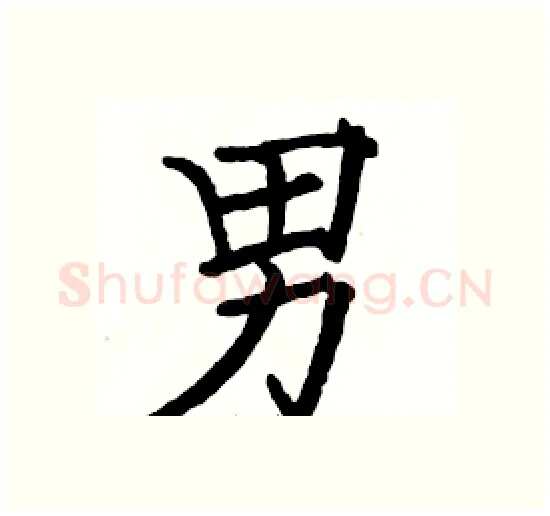 男硬笔楷书写法,摘自骆恒光硬笔书法字帖
