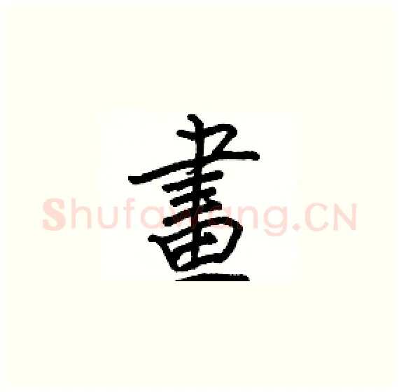 畫硬笔楷书写法,摘自骆恒光硬笔书法字帖