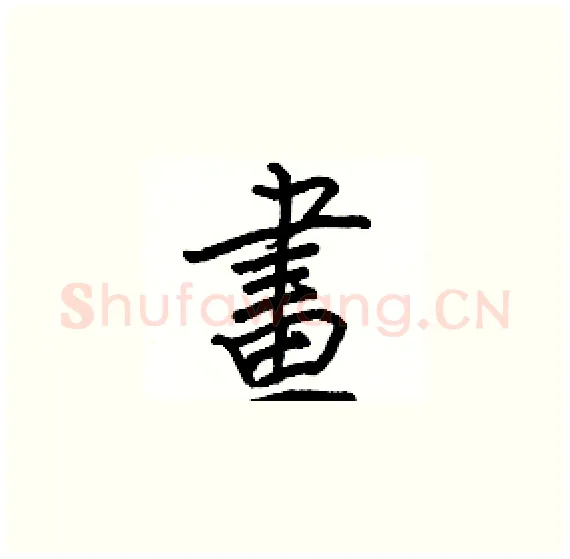 畫硬笔楷书写法,摘自骆恒光硬笔书法字帖