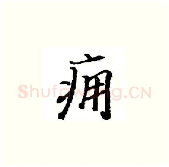 痈硬笔楷书写法,摘自骆恒光硬笔书法字帖