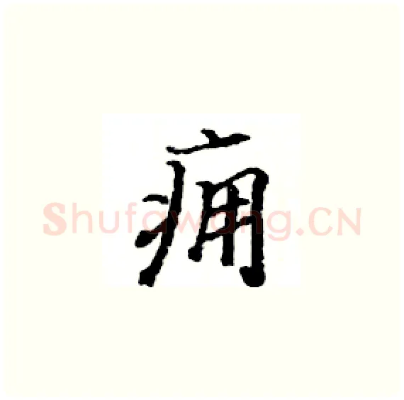 痈硬笔楷书写法,摘自骆恒光硬笔书法字帖
