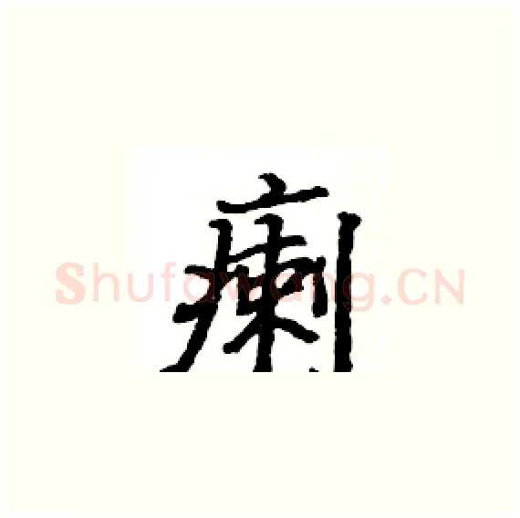 瘌硬笔楷书写法,摘自骆恒光硬笔书法字帖