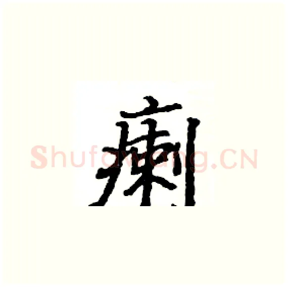 瘌硬笔楷书写法,摘自骆恒光硬笔书法字帖