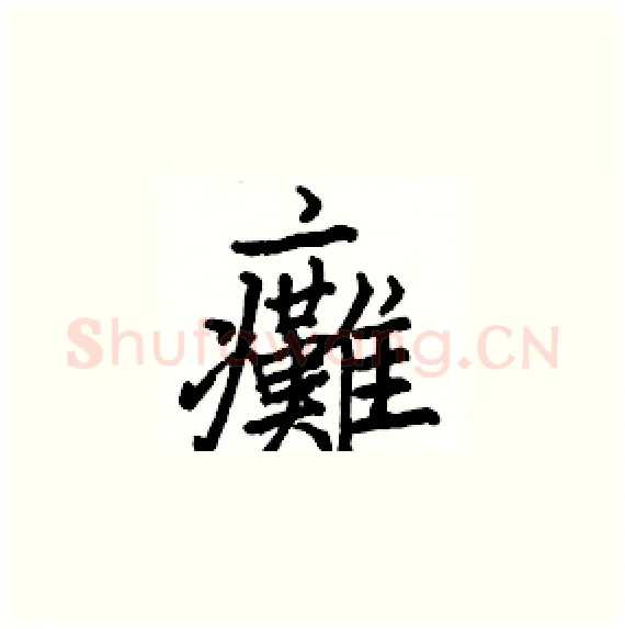 癱硬笔楷书写法,摘自骆恒光硬笔书法字帖