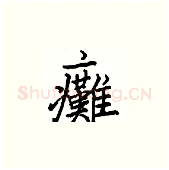 癱硬笔楷书写法,摘自骆恒光硬笔书法字帖