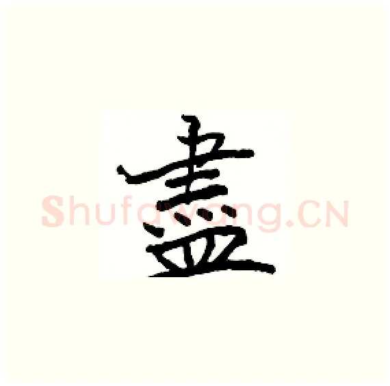 盡硬笔楷书写法,摘自骆恒光硬笔书法字帖