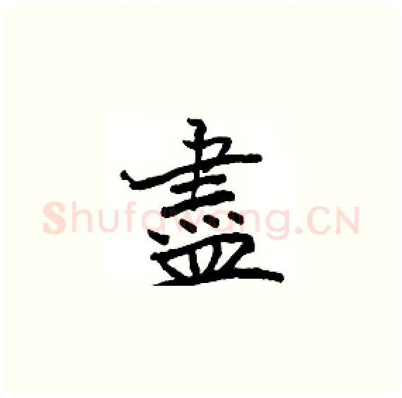 盡硬笔楷书写法,摘自骆恒光硬笔书法字帖