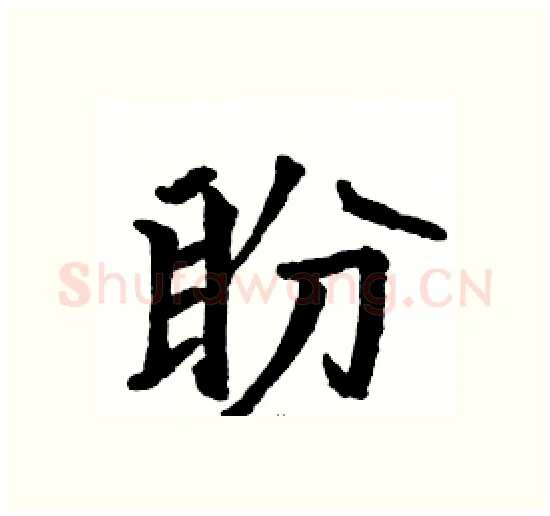 盼硬笔楷书写法,摘自骆恒光硬笔书法字帖
