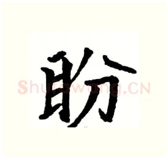 盼硬笔楷书写法,摘自骆恒光硬笔书法字帖