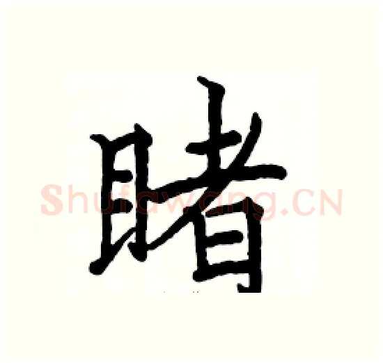 睹硬笔楷书写法,摘自骆恒光硬笔书法字帖