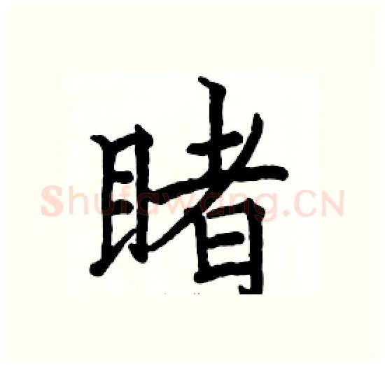 睹硬笔楷书写法,摘自骆恒光硬笔书法字帖