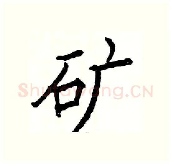 矿硬笔楷书写法,摘自骆恒光硬笔书法字帖