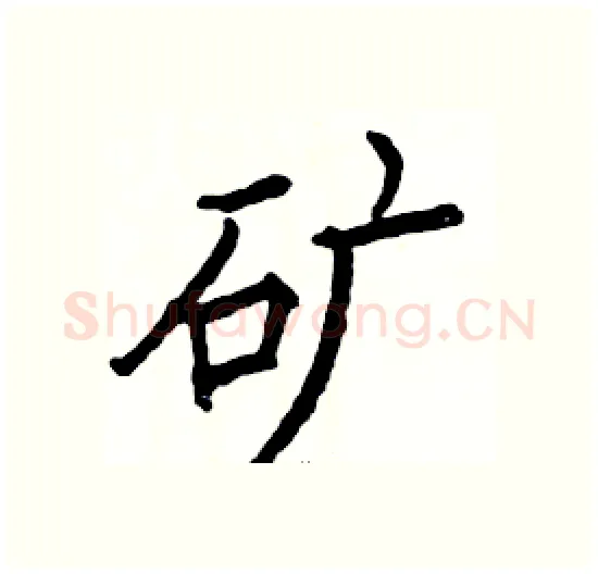 矿硬笔楷书写法,摘自骆恒光硬笔书法字帖