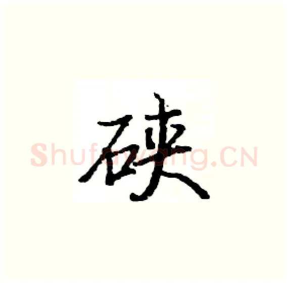 硖硬笔楷书写法,摘自骆恒光硬笔书法字帖