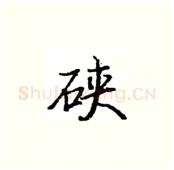 硖硬笔楷书写法,摘自骆恒光硬笔书法字帖