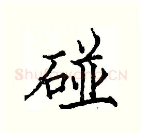碰硬笔楷书写法,摘自骆恒光硬笔书法字帖