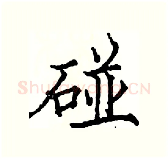 碰硬笔楷书写法,摘自骆恒光硬笔书法字帖