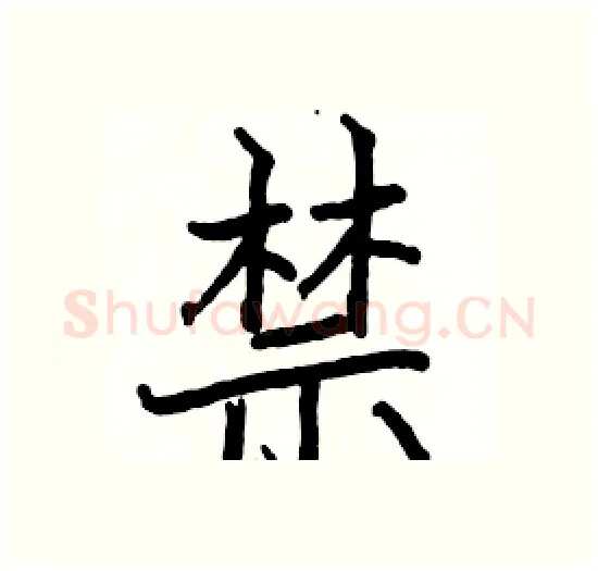 禁硬笔楷书写法,摘自骆恒光硬笔书法字帖