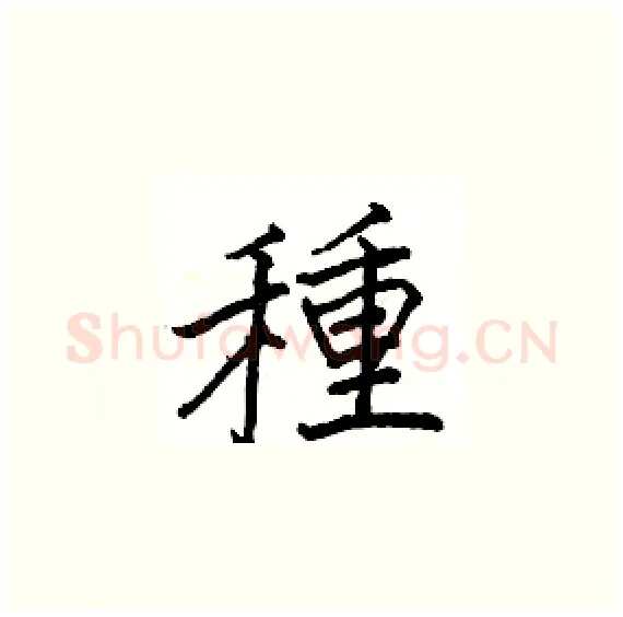 種硬笔楷书写法,摘自骆恒光硬笔书法字帖