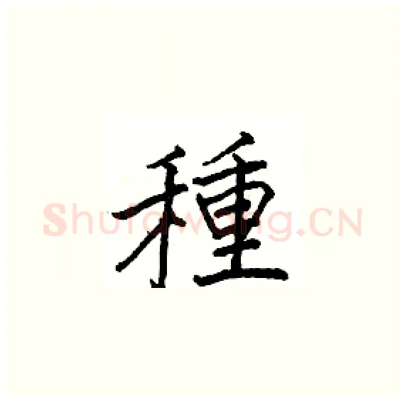 種硬笔楷书写法,摘自骆恒光硬笔书法字帖