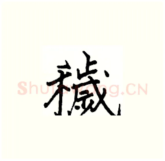 穢硬笔楷书写法,摘自骆恒光硬笔书法字帖
