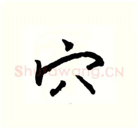 穴硬笔楷书写法,摘自骆恒光硬笔书法字帖