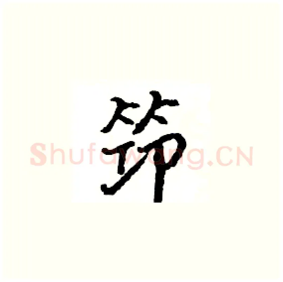 笻硬笔楷书写法,摘自骆恒光硬笔书法字帖