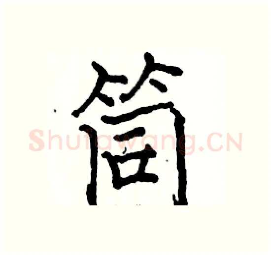 筒硬笔楷书写法,摘自骆恒光硬笔书法字帖