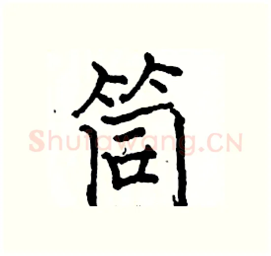 筒硬笔楷书写法,摘自骆恒光硬笔书法字帖