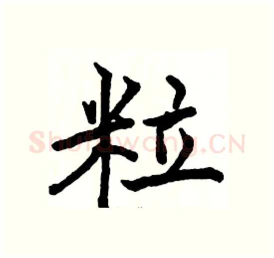 粒硬笔楷书写法,摘自骆恒光硬笔书法字帖