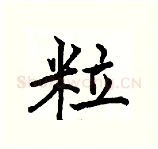 粒硬笔楷书写法,摘自骆恒光硬笔书法字帖